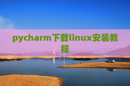 pycharm下载linux安装教程